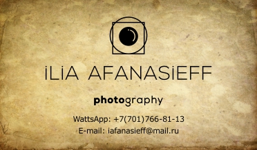Тел. моб., WhatsApp +7 (701) 7668113, Skype: ilia_afanasieff, E-mail: plus77017668113@gmail.com, facebook.com/1Ilia1, vk.com/1Ilia1, instagram.com/Ilia_Afanasieff, instagram.com/Ilia_Almaty_Photographer